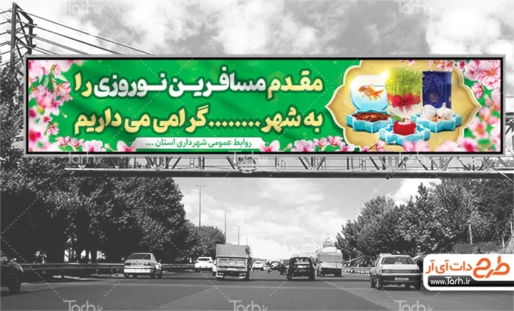 بیلبورد خیر مقدم مسافران عید نوروز 3089756